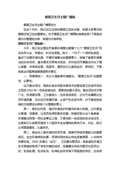 爱国卫生月主题广播稿