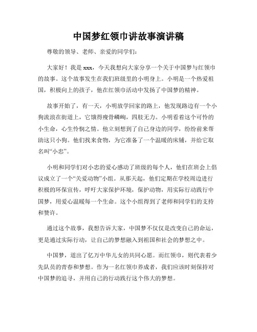 中国梦红领巾讲故事演讲稿