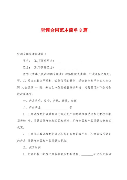 空调合同范本简单8篇