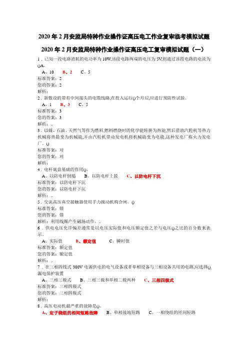 2020年2月安监局特种作业操作证高压电工作业复审临考模拟试题