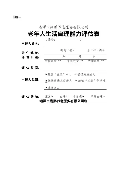 老年人生活自理能力评估表