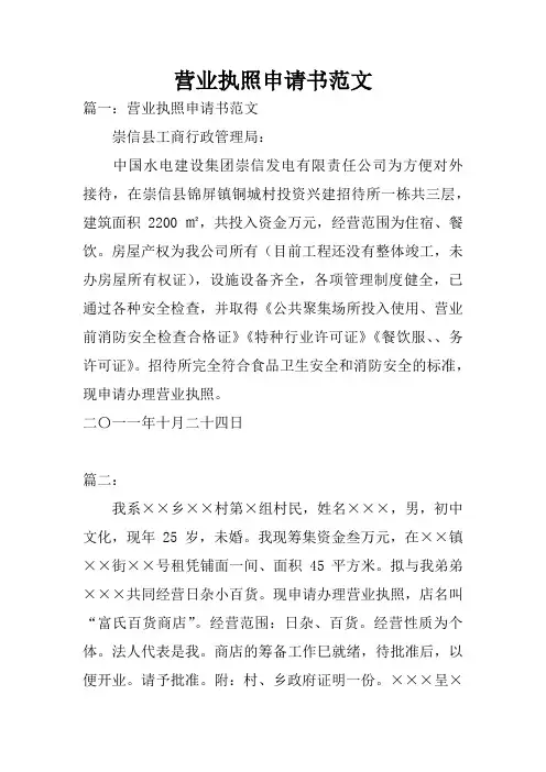 营业执照申请书范文