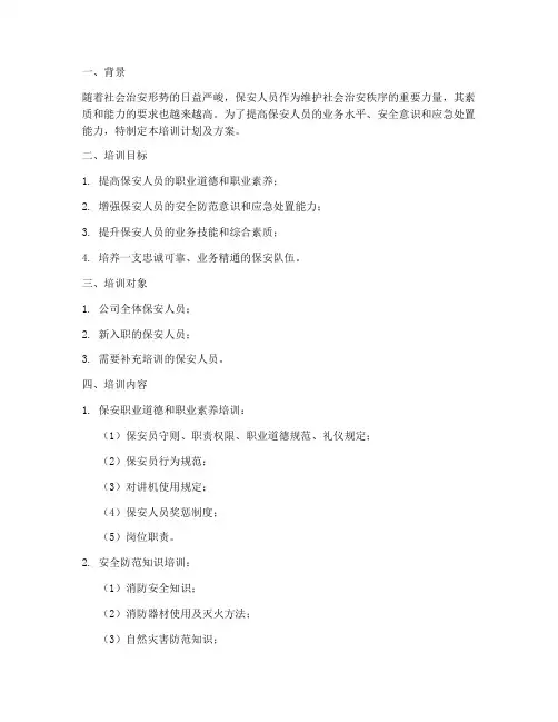 保安人员培训计划及方案