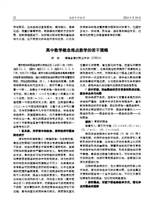 高中数学概念难点教学的若干策略