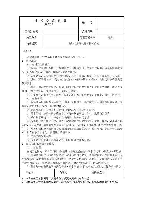 隧道工程基坑侧墙钢筋绑扎施工工艺技术交底(工程施工通用模版)