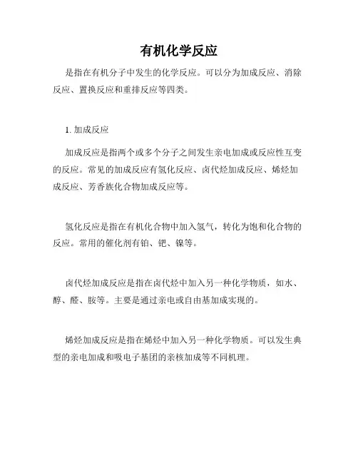 有机化学反应
