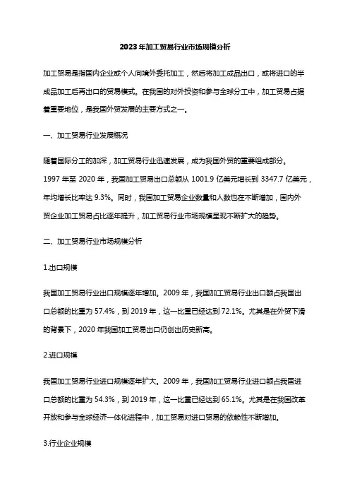 2023年加工贸易行业市场规模分析