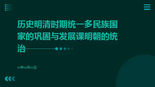 历史明清时期统一多民族国家的巩固与发展课明朝的统治ppt