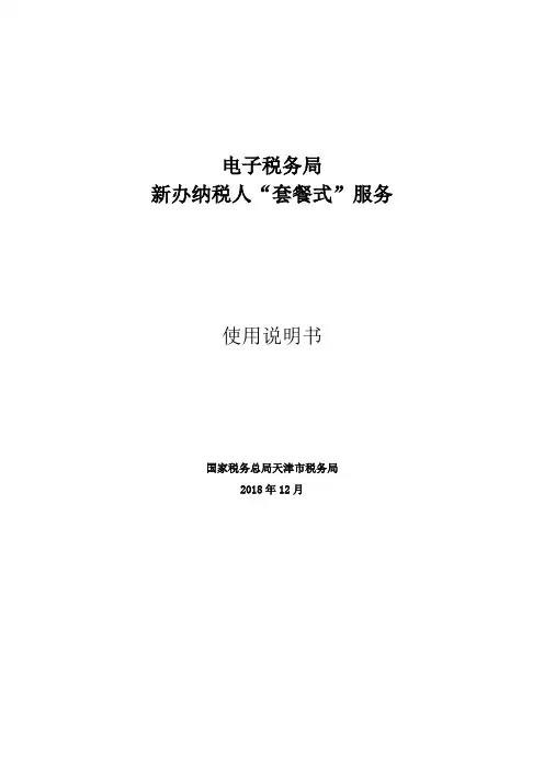 电子税务局新办纳税人“套餐式”服务使用说明书