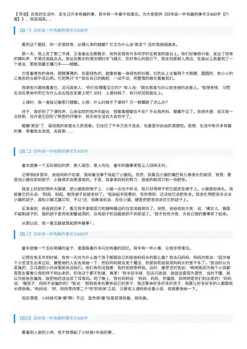 四年级一件有趣的事作文400字【六篇】
