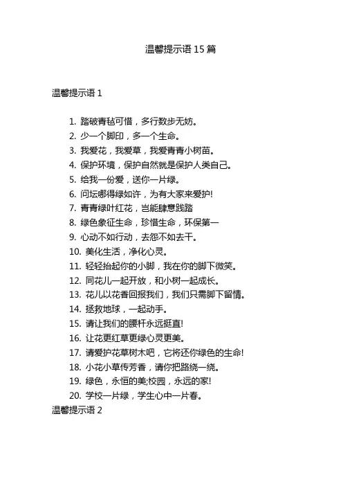 温馨提示语15篇