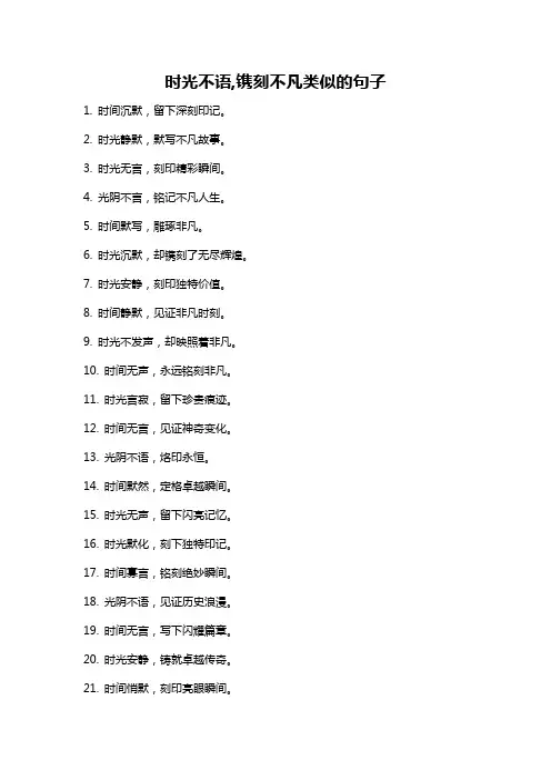 时光不语,镌刻不凡类似的句子