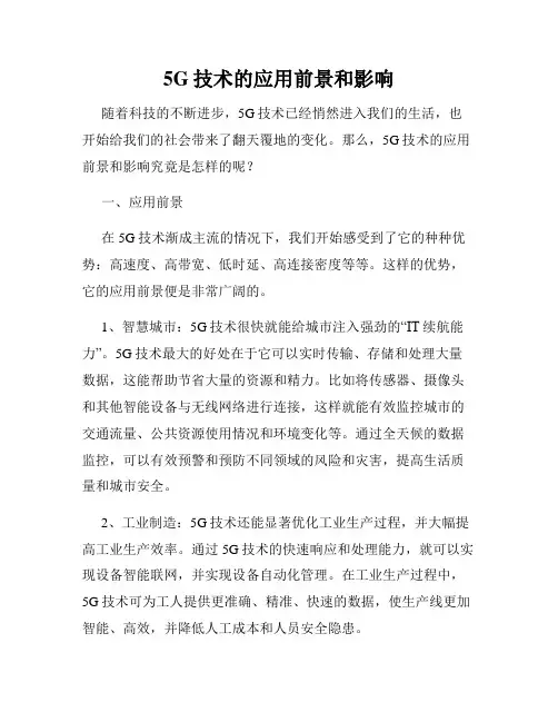5G技术的应用前景和影响