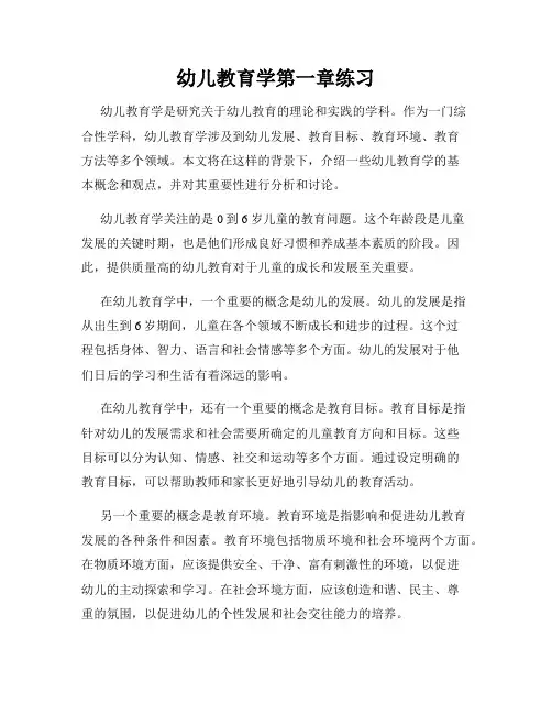 幼儿教育学第一章练习