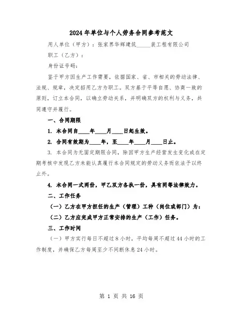 2024年单位与个人劳务合同参考范文（六篇）