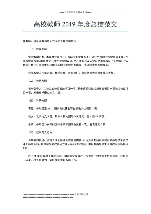 2019年最新高校教师度工作总结工作总结文档【五篇】