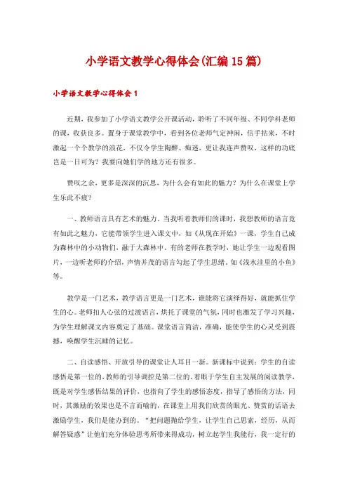 小学语文教学心得体会(汇编15篇)