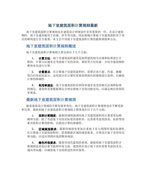 地下室建筑面积计算规则最新
