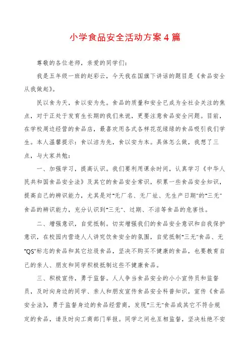 小学食品安全活动方案4篇