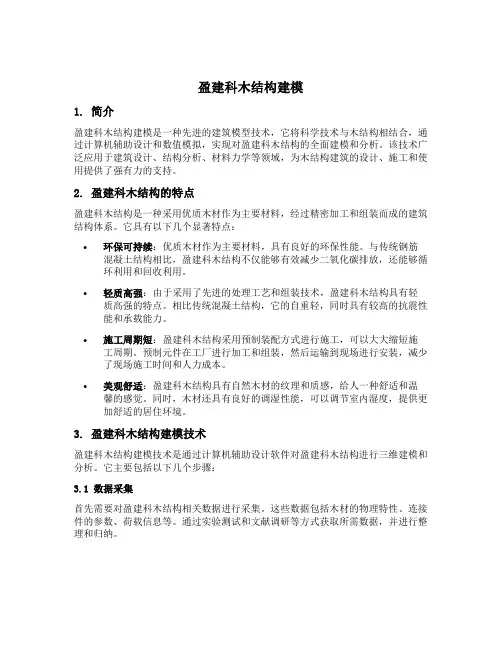 盈建科木结构建模