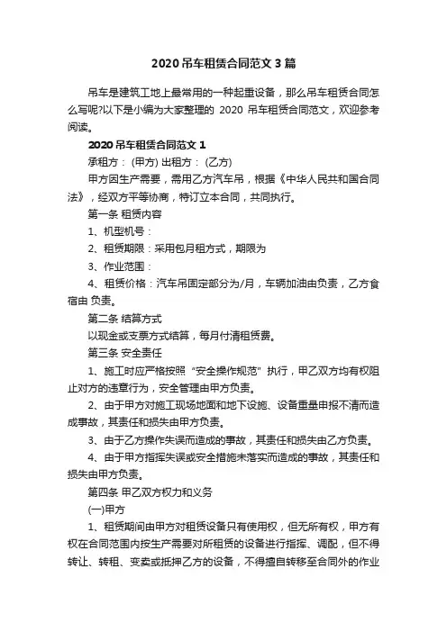 2020吊车租赁合同范文3篇