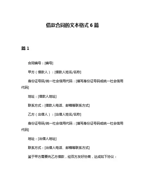 借款合同的文本格式6篇