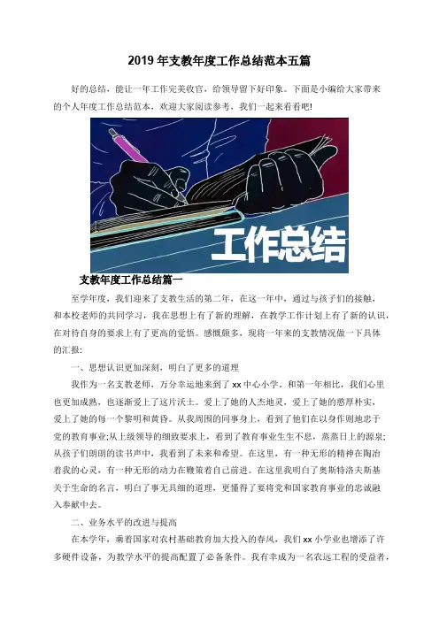 2019年支教年度工作总结范本五篇