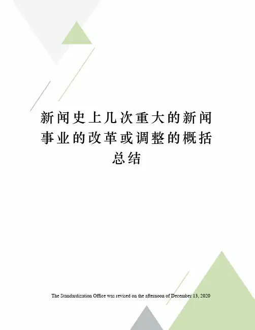 新闻史上几次重大的新闻事业的改革或调整的概括总结