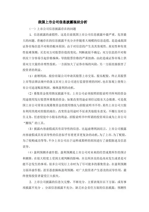 我国上市公司信息披露现状分析