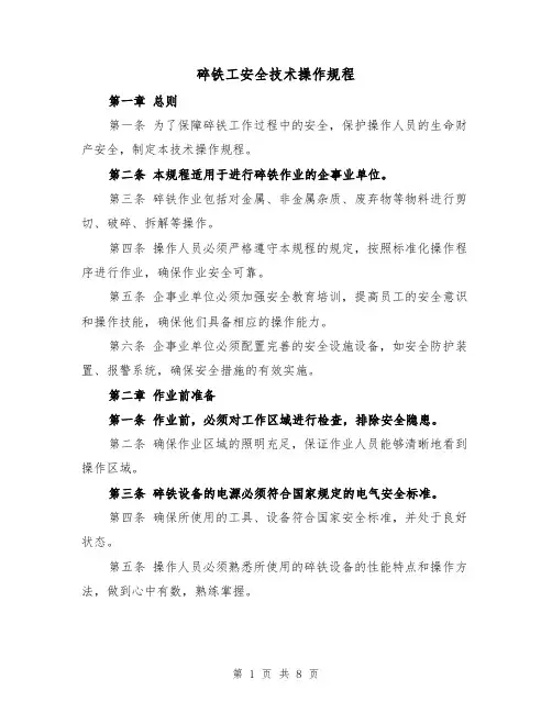 碎铁工安全技术操作规程（三篇）