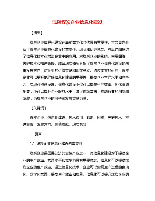 浅谈煤炭企业信息化建设