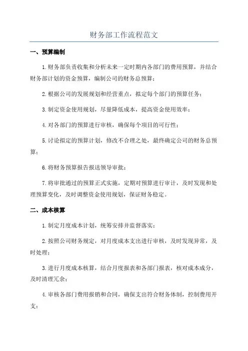 财务部工作流程范文
