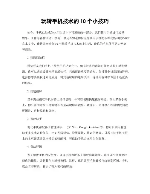 玩转手机技术的10个小技巧