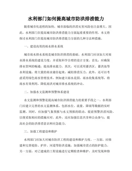 水利部门如何提高城市防洪排涝能力