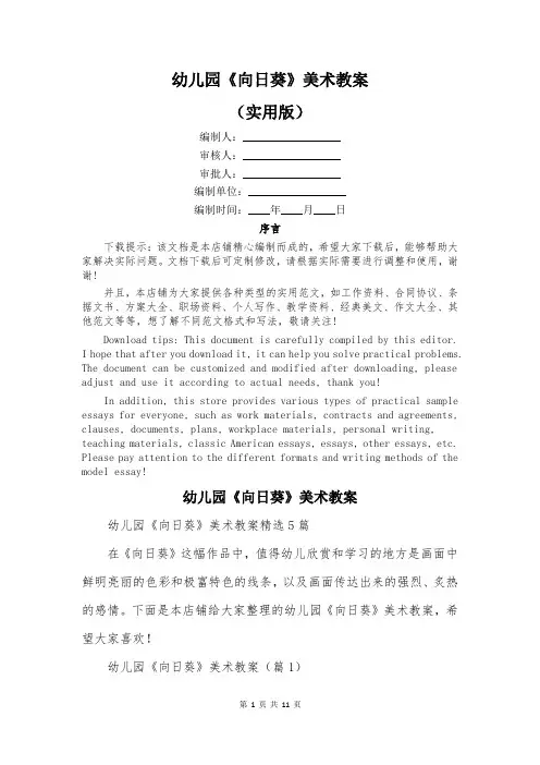 幼儿园《向日葵》美术教案