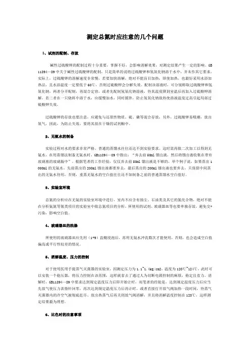 测定总氮时应注意的几个问题