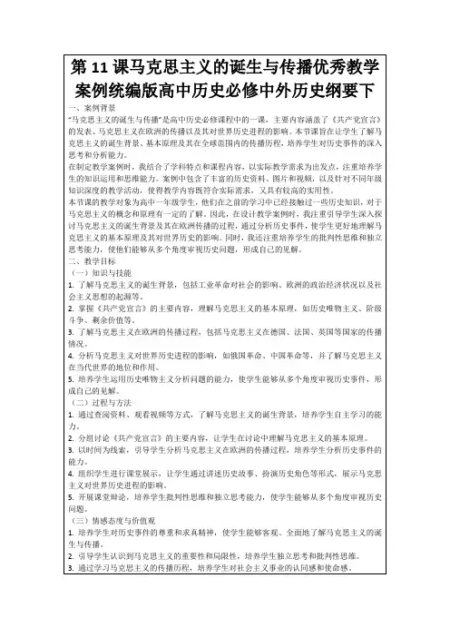 第11课马克思主义的诞生与传播优秀教学案例统编版高中历史必修中外历史纲要下