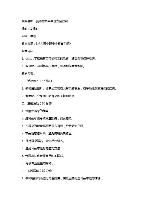 我不挖耳朵中班安全教案