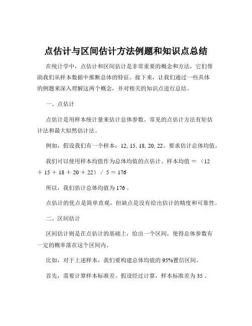 点估计与区间估计方法例题和知识点总结