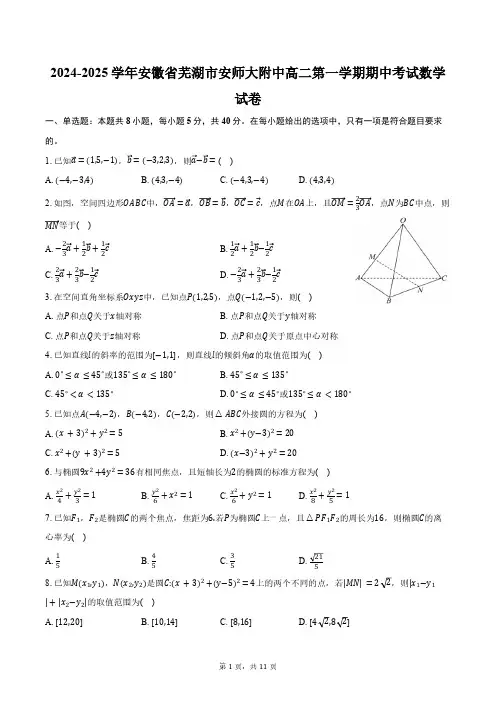 2024-2025学年安徽省芜湖市安师大附中高二第一学期期中考试数学试卷(含答案)