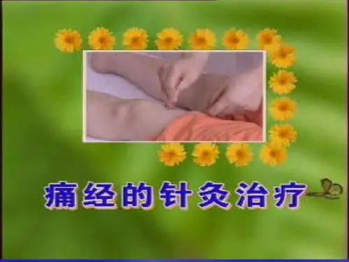 痛经
