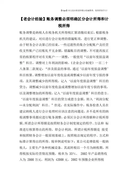 【老会计经验】账务调整必须明确区分会计所得和计税所得