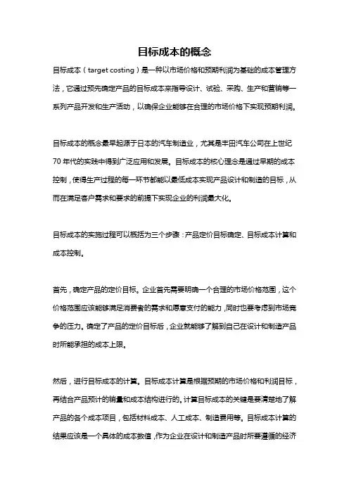 目标成本的概念