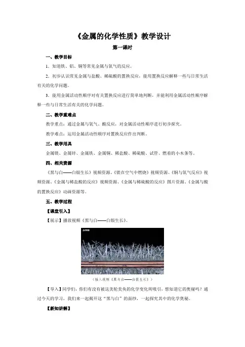 《金属的化学性质》 第一课时 示范教学设计【初中化学人教版九年级下册】