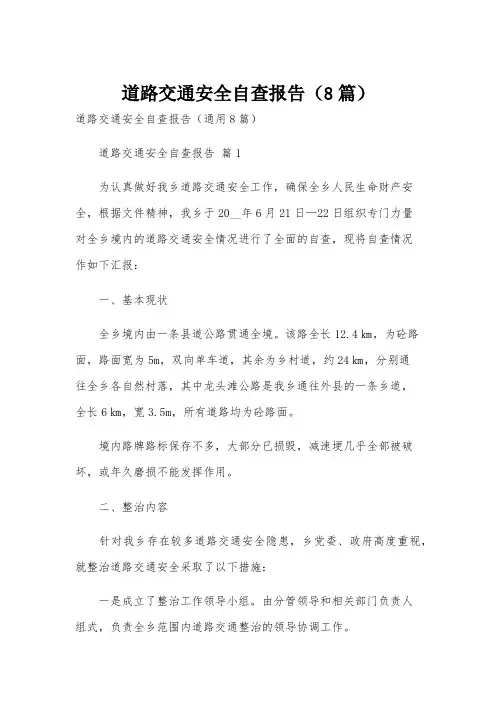 道路交通安全自查报告(8篇)