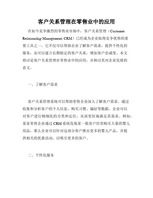 客户关系管理在零售业中的应用
