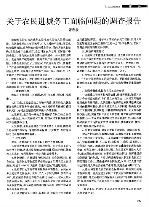 关于农民进城务工面临问题的调查报告