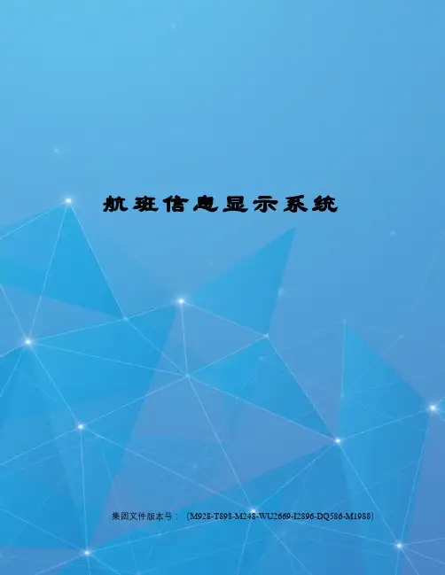 航班信息显示系统