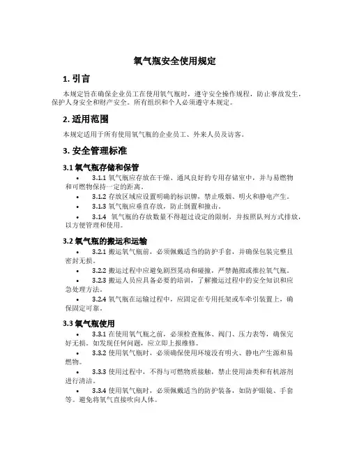 氧气瓶安全使用规定[1]