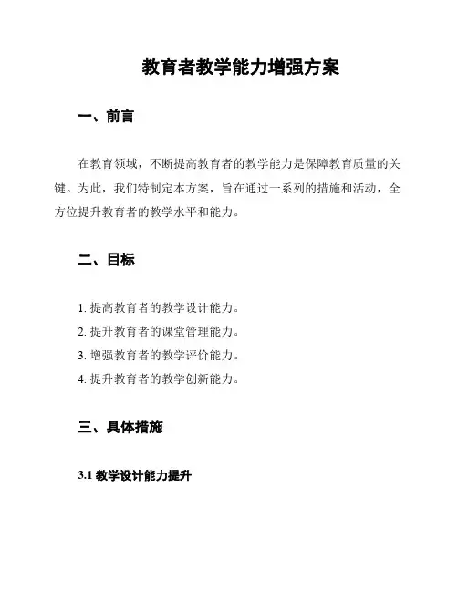 教育者教学能力增强方案